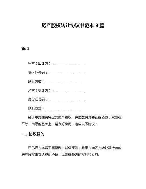 房产股权转让协议书范本3篇