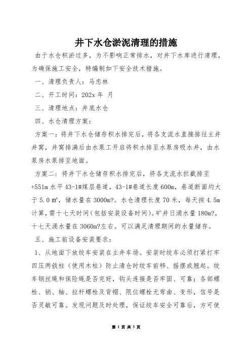 井下水仓淤泥清理的措施