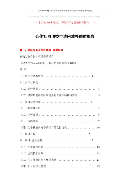 【2018-2019】合作社向团委申请困难补助的报告-优秀word范文 (9页)