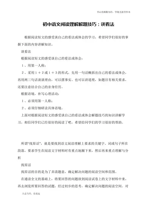 初中语文阅读理解解题技巧：谈看法
