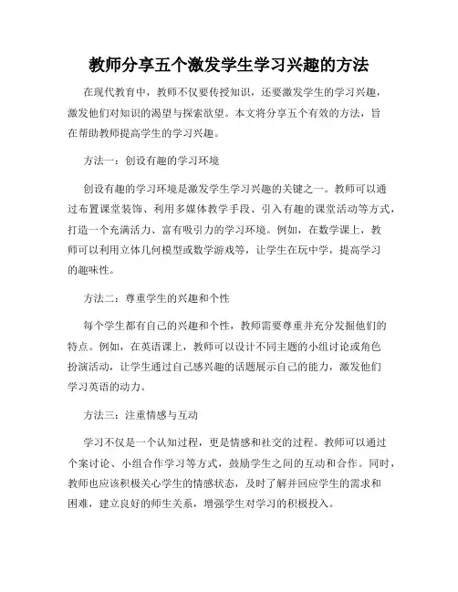 教师分享五个激发学生学习兴趣的方法