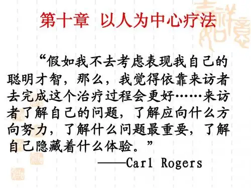 第十章以人为中心疗法