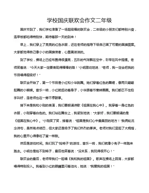 学校国庆联欢会作文二年级