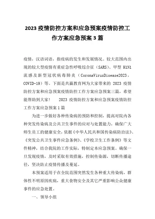 2023疫情防控方案和应急预案疫情防控工作方案应急预案3篇