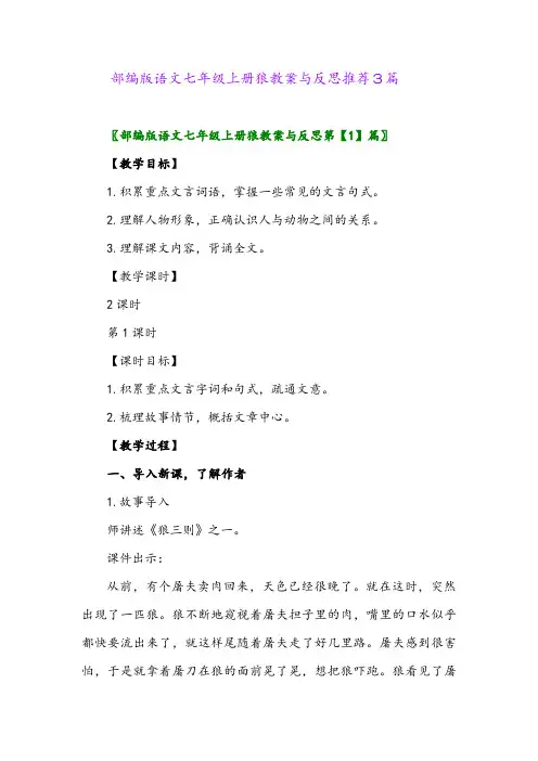 2024年部编版语文七年级上册狼教案与反思推荐3篇