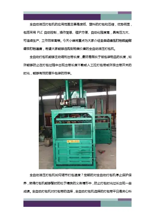 全自动液压打包机如何调节打包速度