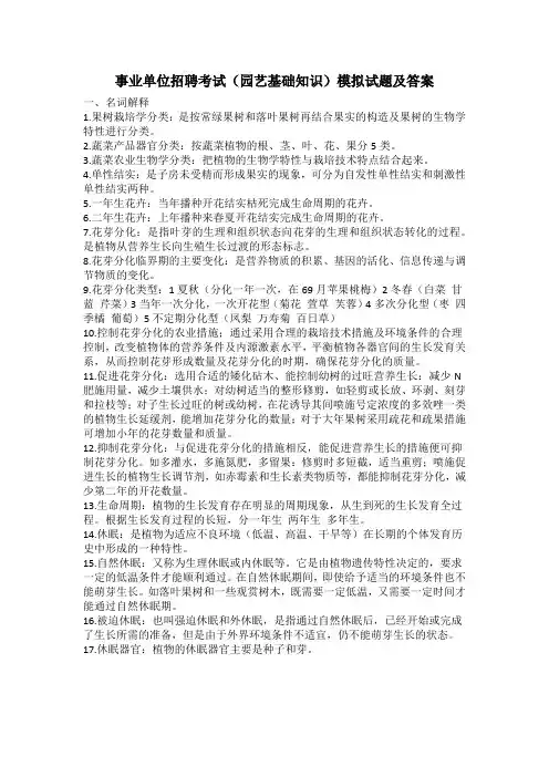 事业单位招聘考试(园艺基础知识)模拟试题及答案
