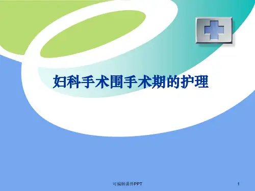 妇产科手术围手术期护理ppt课件