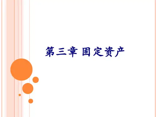 中级会计实务第三章固定资产41页PPT