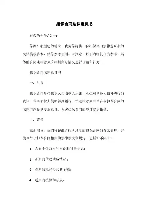 担保合同法律意见书