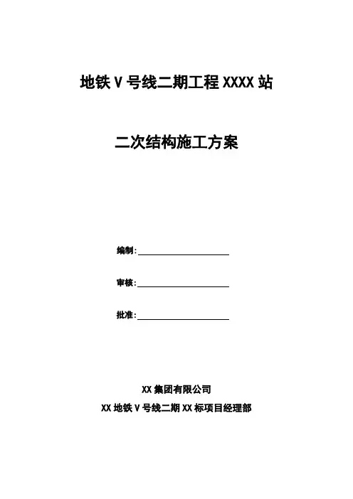 二次结构施工方案文本