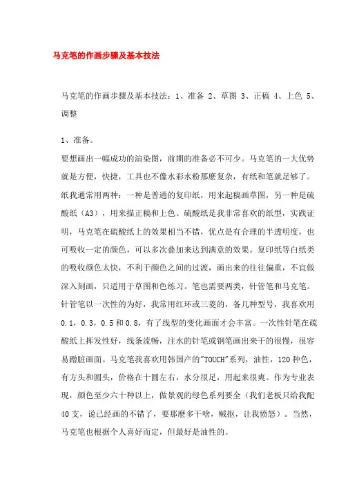 马克笔的作画步骤及基本技法