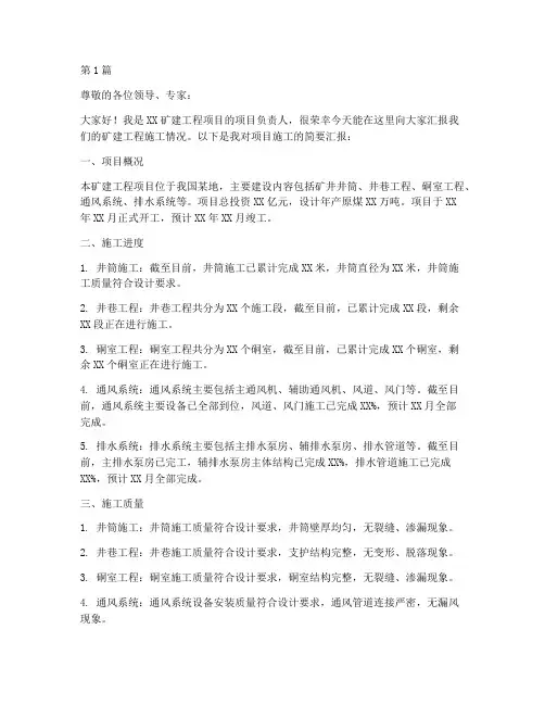矿建工程施工汇报(3篇)