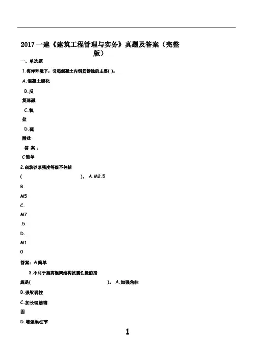 2017年一建《建筑工程管理与实务》真题及答案(完整版)