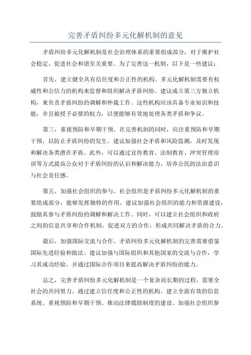 完善矛盾纠纷多元化解机制的意见