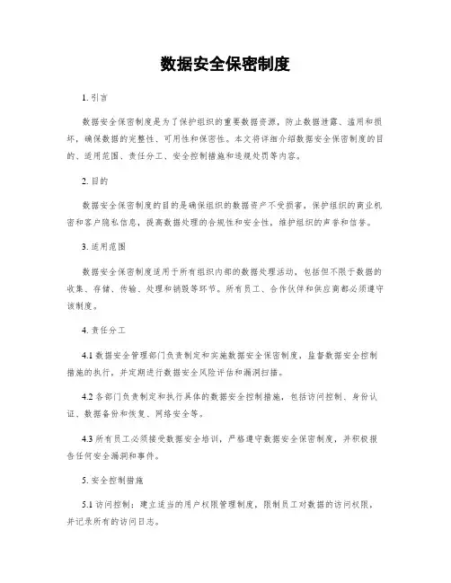 数据安全保密制度