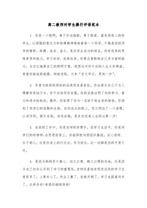 高二教师对学生操行评语范本(2篇)