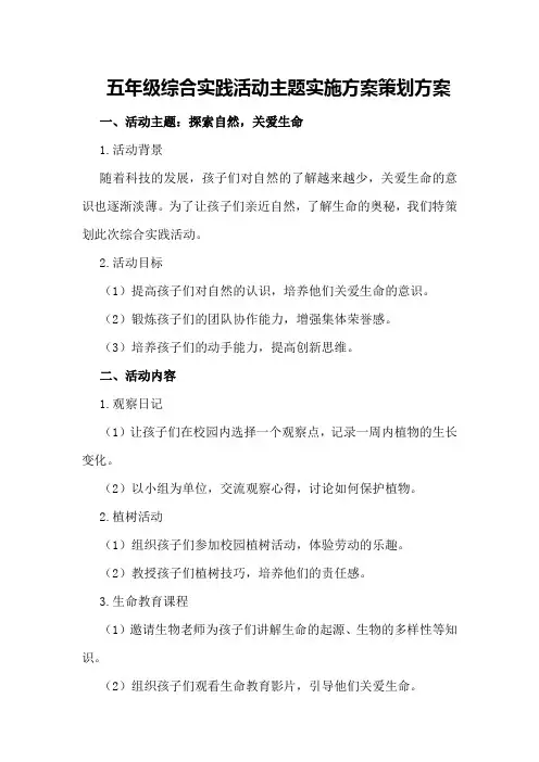 五年级综合实践活动主题实施方案策划方案