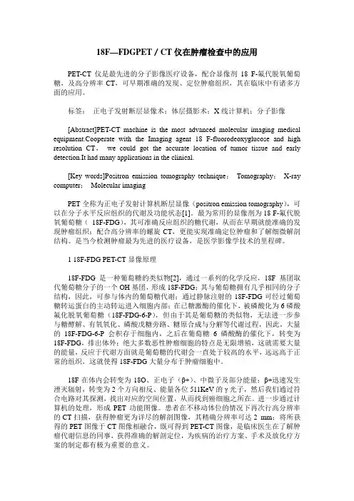 18F—FDGPET／CT仪在肿瘤检查中的应用