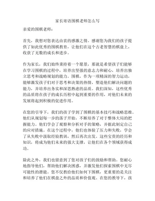 家长寄语围棋老师怎么写