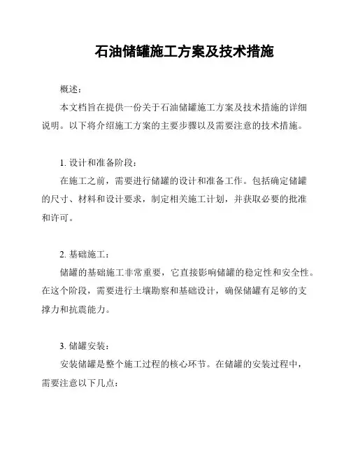 石油储罐施工方案及技术措施