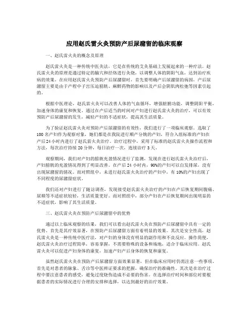 应用赵氏雷火灸预防产后尿潴留的临床观察