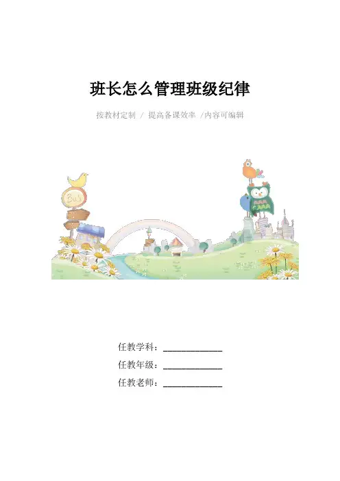 班长怎么管理班级纪律4篇