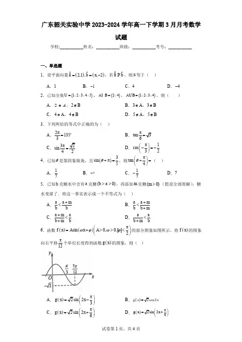 广东韶关实验中学2023-2024学年高一下学期3月月考数学试题