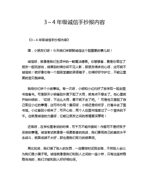 3～4年级诚信手抄报内容