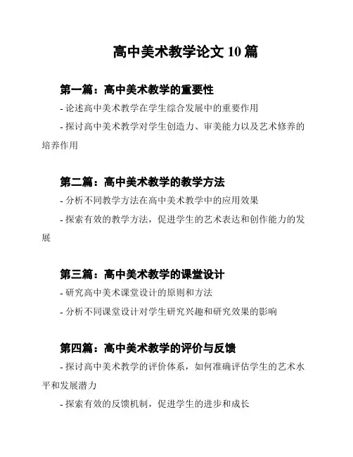 高中美术教学论文10篇