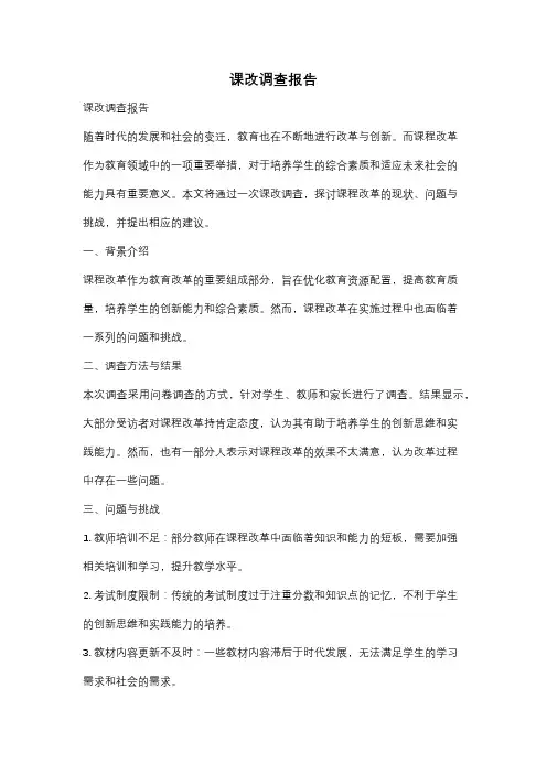 课改调查报告