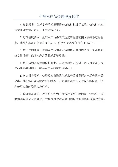 生鲜水产品快递服务标准