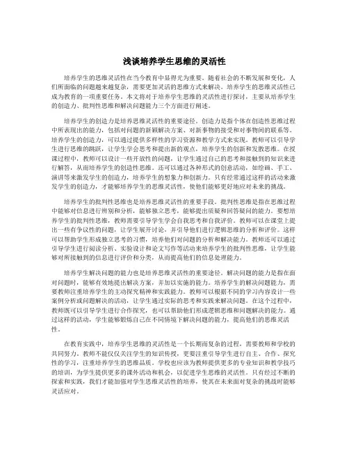 浅谈培养学生思维的灵活性