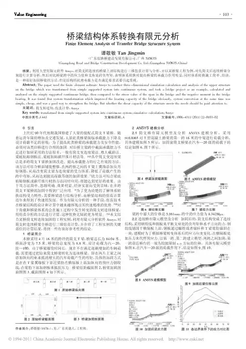 桥梁结构体系转换有限元分析
