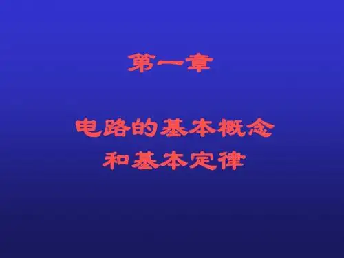 电工电子第1章