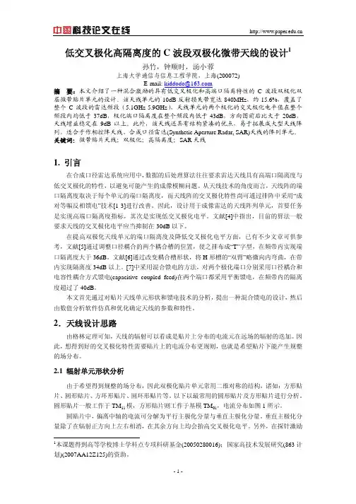 低交叉极化高隔离度的C 波段双极化微带天线的设计