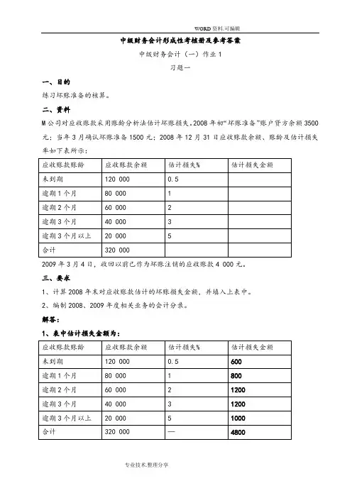 中级财务会计[一]形成性考核册参考答案解析