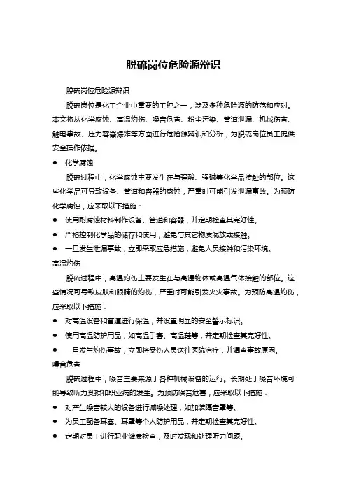 脱硫岗位危险源辩识