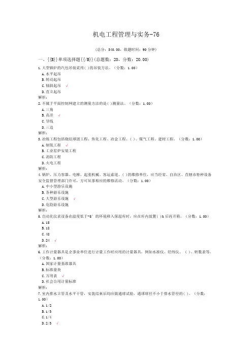 机电工程管理与实务-76