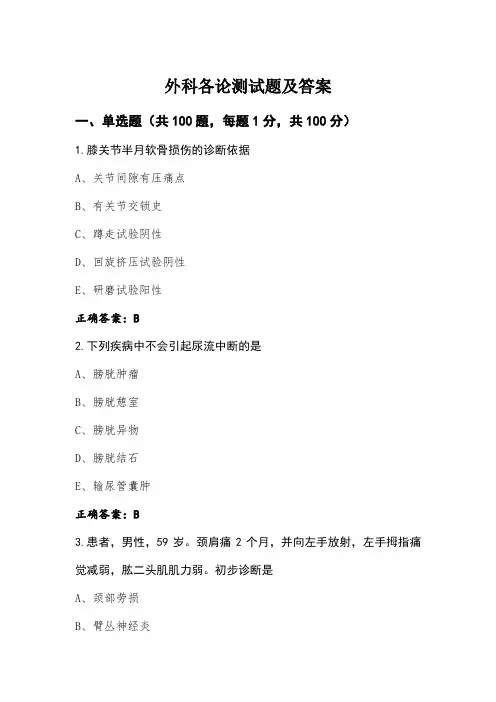 外科各论测试题及答案