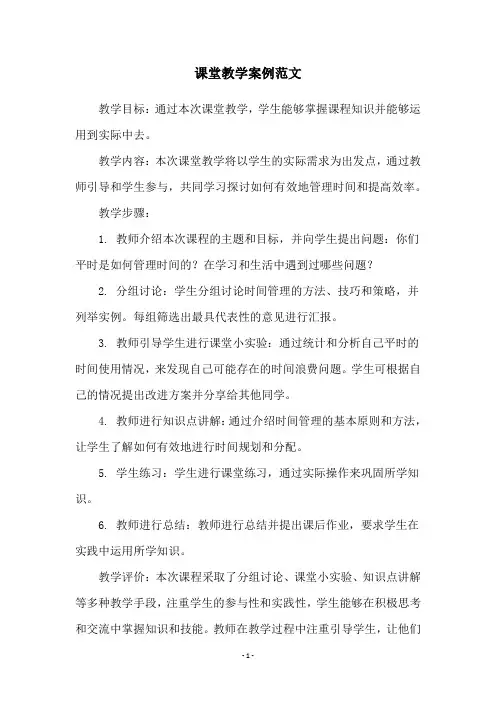 课堂教学案例范文