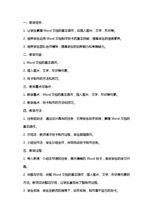 初中信息技术《美化Word文档贺卡制作》教案