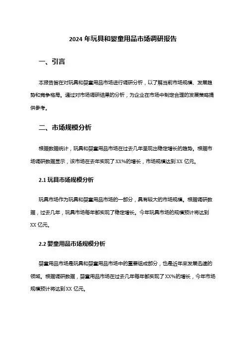 2024年玩具和婴童用品市场调研报告
