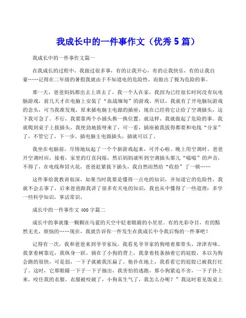 我成长中的一件事作文(优秀5篇)