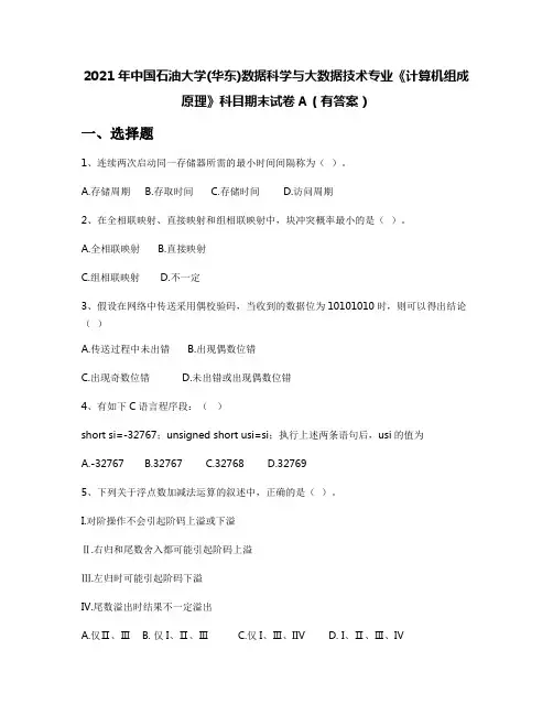 2021年中国石油大学(华东)数据科学与大数据技术专业《计算机组成原理》科目期末试卷A(有答案)