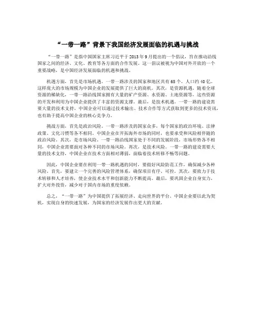 “一带一路”背景下我国经济发展面临的机遇与挑战