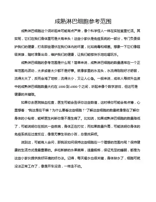 成熟淋巴细胞参考范围