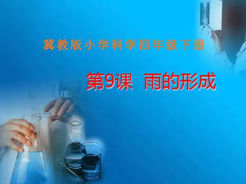 四年级下册科学课件-3.9 雨的形成 ｜冀教版  (共13张PPT)