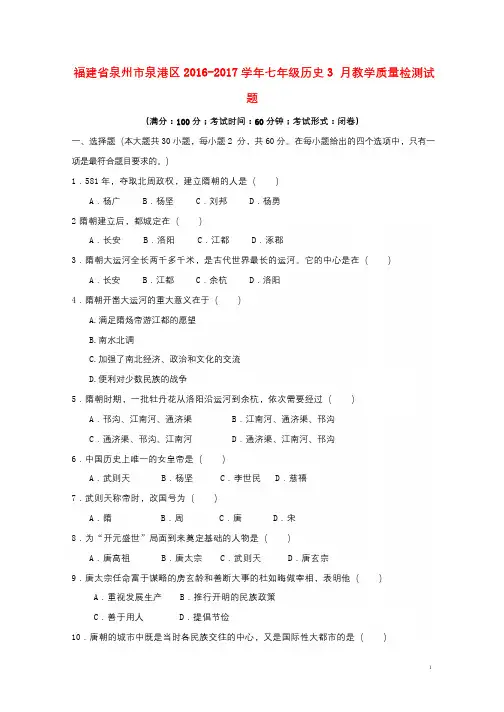 福建省泉州市泉港区2016_2017学年七年级历史3月教学质量检测试题20171101130