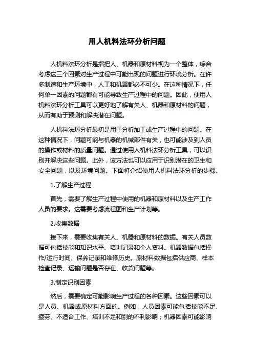 用人机料法环分析问题
